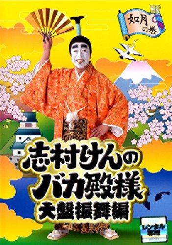 志村けんのバカ殿様 春,秋,冬の巻,大盤振舞編 全巻完結セット dvd Amazon.co.jp: 志村けんのバカ殿様 DVD 春の巻 秋の巻 冬の巻 全